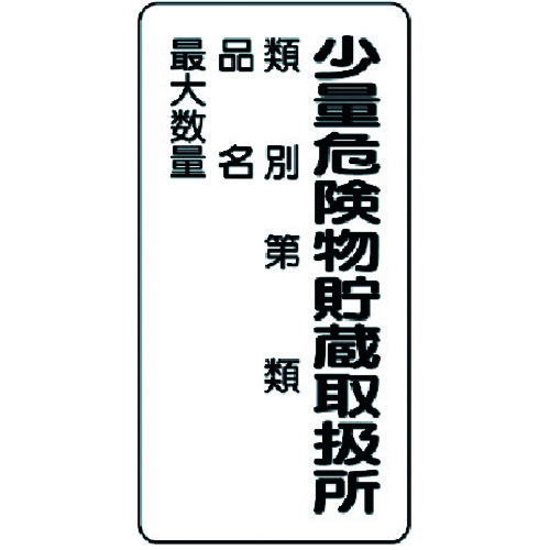 【TRUSCO】ユニット　危険物標識（縦型）少量危険物貯蔵・エコユニボード・６００Ｘ３００